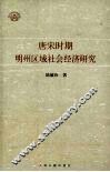 唐宋时期明州区域社会经济研究 封面