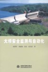 大坝安全监测与自动化 封面