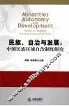 民族、自治与发展  中国民族区域自治制度研究 封面