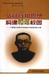 弘扬行知思想构建和谐校园：广西陶行知教育思想理论与实践研究文集 封面
