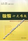 破解十大难题  德庆社会主义新农村建设探索 封面