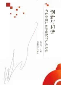 创新与和谐  当代中国广告学研究与广告教育 封面