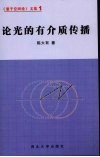 论光的有介质传播 封面
