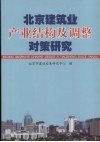 北京建筑业产业结构及调整对策研究 封面