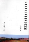 边疆民族地区高等教育研究文集 封面
