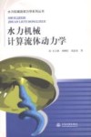 水力机械计算流体动力学 封面