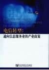 电信转型：通向信息服务业的产业政策 封面