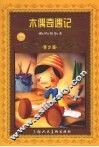 木偶奇遇记  青少版 封面