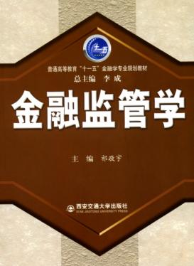 金融监管学 封面