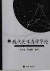 现代天体力学导论 封面