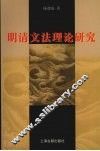 明清文法理论研究 封面
