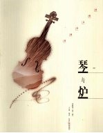 琴与炉  诗歌卷 封面