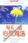 每天一道心灵鸡汤  经典珍藏本 封面