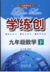 学练创九年级数学  下  人教版 封面