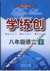 学练创八年级语文  下  鄂教版 封面