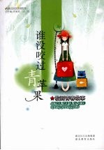 谁没咬过青苹果  校园青春故事 封面