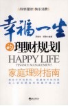 幸福一生的理财规划  家庭理财指南 封面