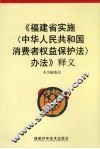 《福建省实施〈中华人民共和国消费者权益保护法〉办法》释义 封面