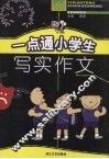 一点通小学生写实作文 封面