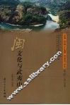 闽文化与武夷山 封面