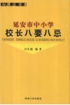 延安市中小学校长八要八忌 封面