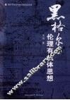 黑格尔的伦理有机体思想 封面