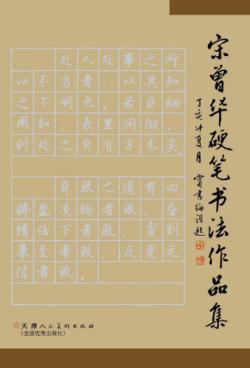 宋曾华硬笔书法作品集 封面