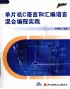 单片机C语言和汇编语言混合编程实践 封面