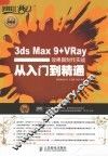 3ds Max 9+VRay效果图制作实战从入门到精通 封面