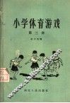 小学体育游戏  第3册 封面