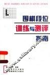 围棋段位训练与测评指南 封面