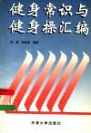 健身常识与健身操汇编 封面