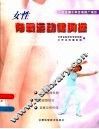 女性有氧运动健胸操 封面