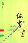 体育辩证法 封面