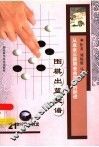从业余三段到业余四段的跃进  围棋出蓝秘谱 封面