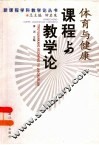 体育与健康课程与教学论 封面