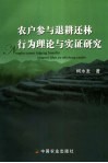 农户参与退耕还林行为理论与实证研究 封面