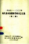 1997-2000年幼儿基本体操科学研讨会文集  第3册 封面