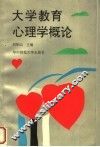 大学教育心理学概论 封面