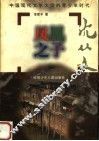 凤凰之子-沈从文 电子书封面