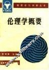 伦理学概要 封面