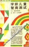 学龄儿童智商测试 封面