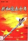 共和国五十年  青少年读本 封面