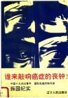 谁来敲响癌症的丧钟  中国十大杰出青年  国际抗癌药物专家王振国纪实 电子书封面