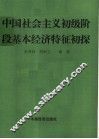 中国社会主义初级阶段基本经济特征初探 封面