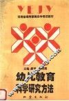 幼儿教育科学研究方法 封面