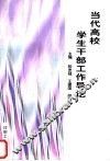 当代高校学生干部工作导论 封面