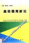 高校德育新论 封面