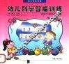 幼儿科学智能训练 封面