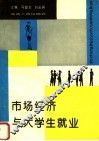 市场经济与大学生就业 封面